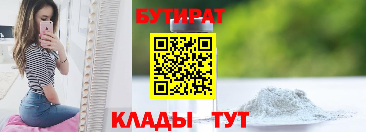 БУТИРАТ 1.4BDO Кашира